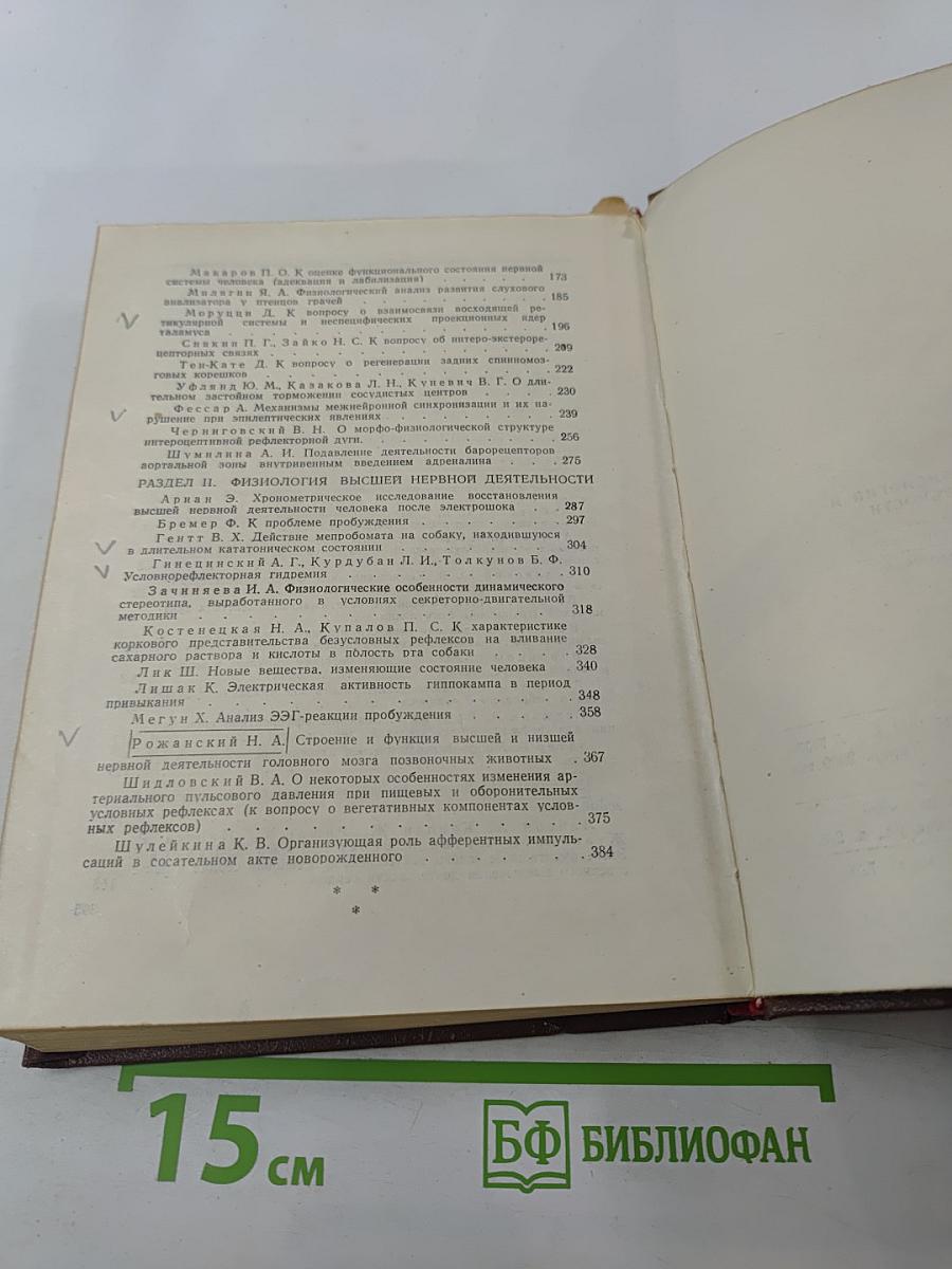Проблемы общей нейрофизиологии и высшей нервной деятельности