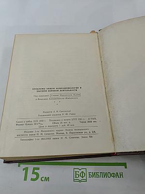 Проблемы общей нейрофизиологии и высшей нервной деятельности