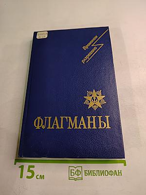 ФЛАГМАНЫ (Временем разрешено)