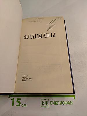 ФЛАГМАНЫ (Временем разрешено)