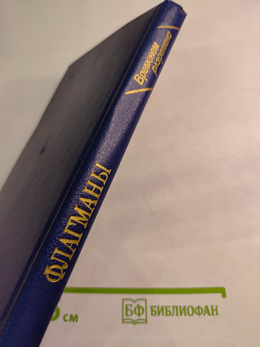 ФЛАГМАНЫ (Временем разрешено)