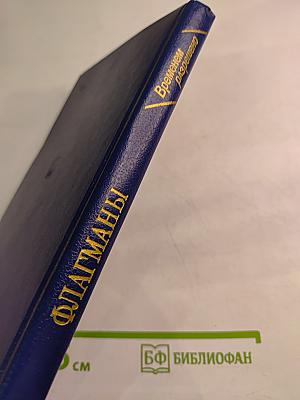 ФЛАГМАНЫ (Временем разрешено)