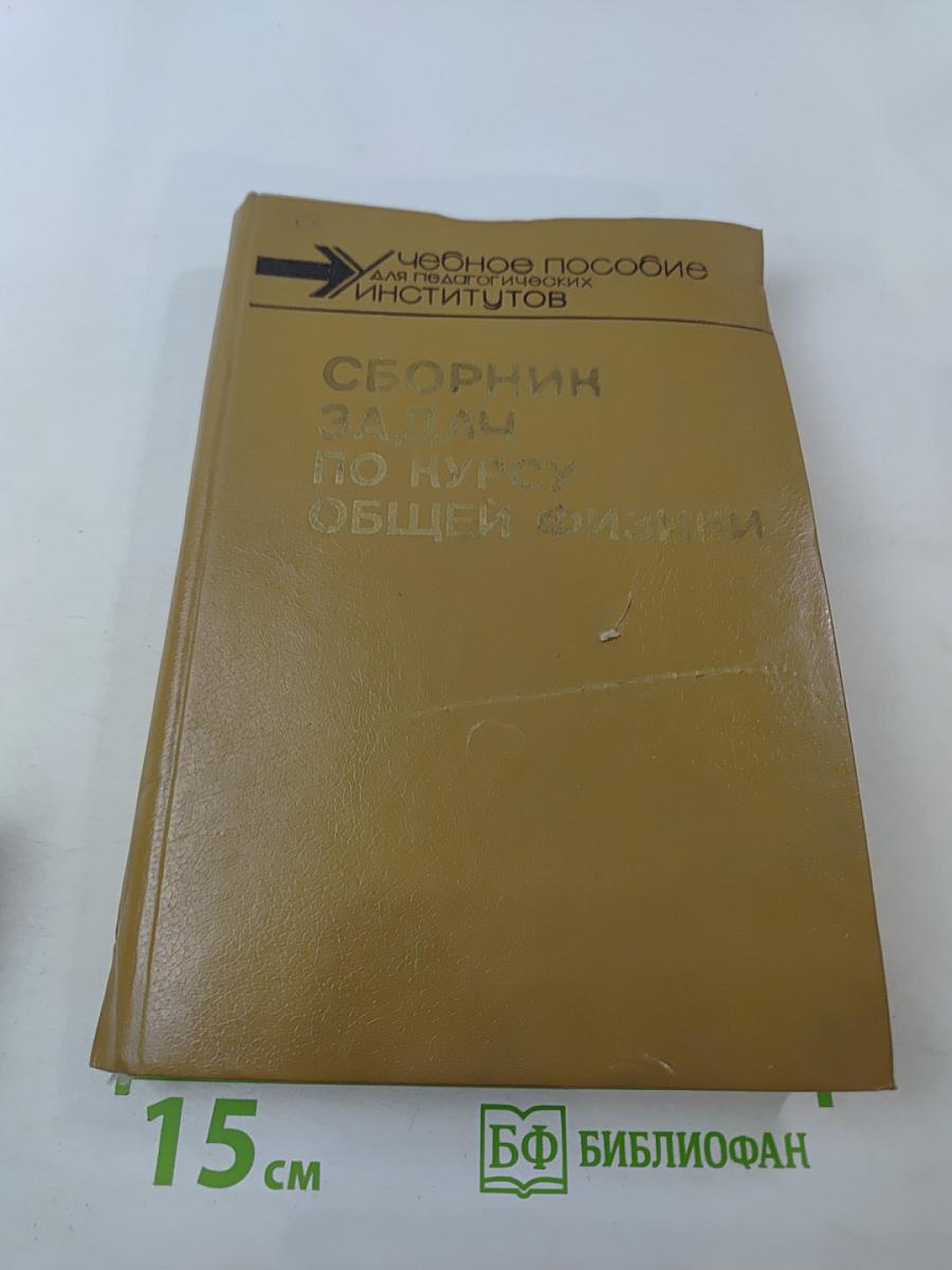 Сборник задач по курсу общей физики