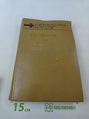 Сборник задач по курсу общей физики
