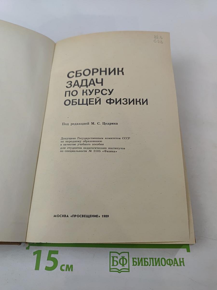 Сборник задач по курсу общей физики
