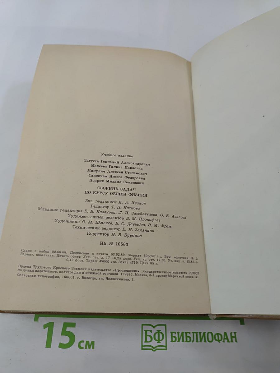 Сборник задач по курсу общей физики