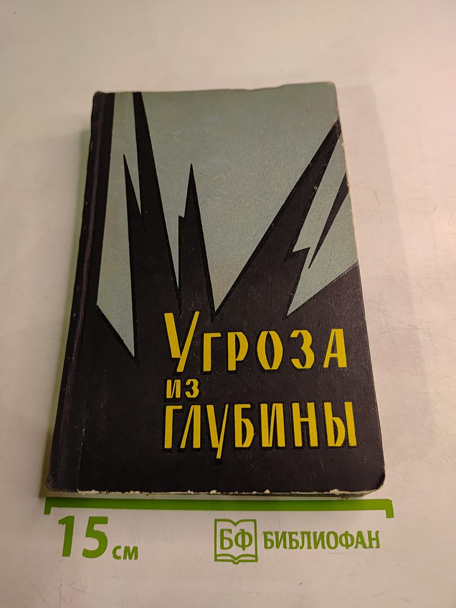 Угроза из глубины