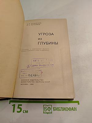 Угроза из глубины