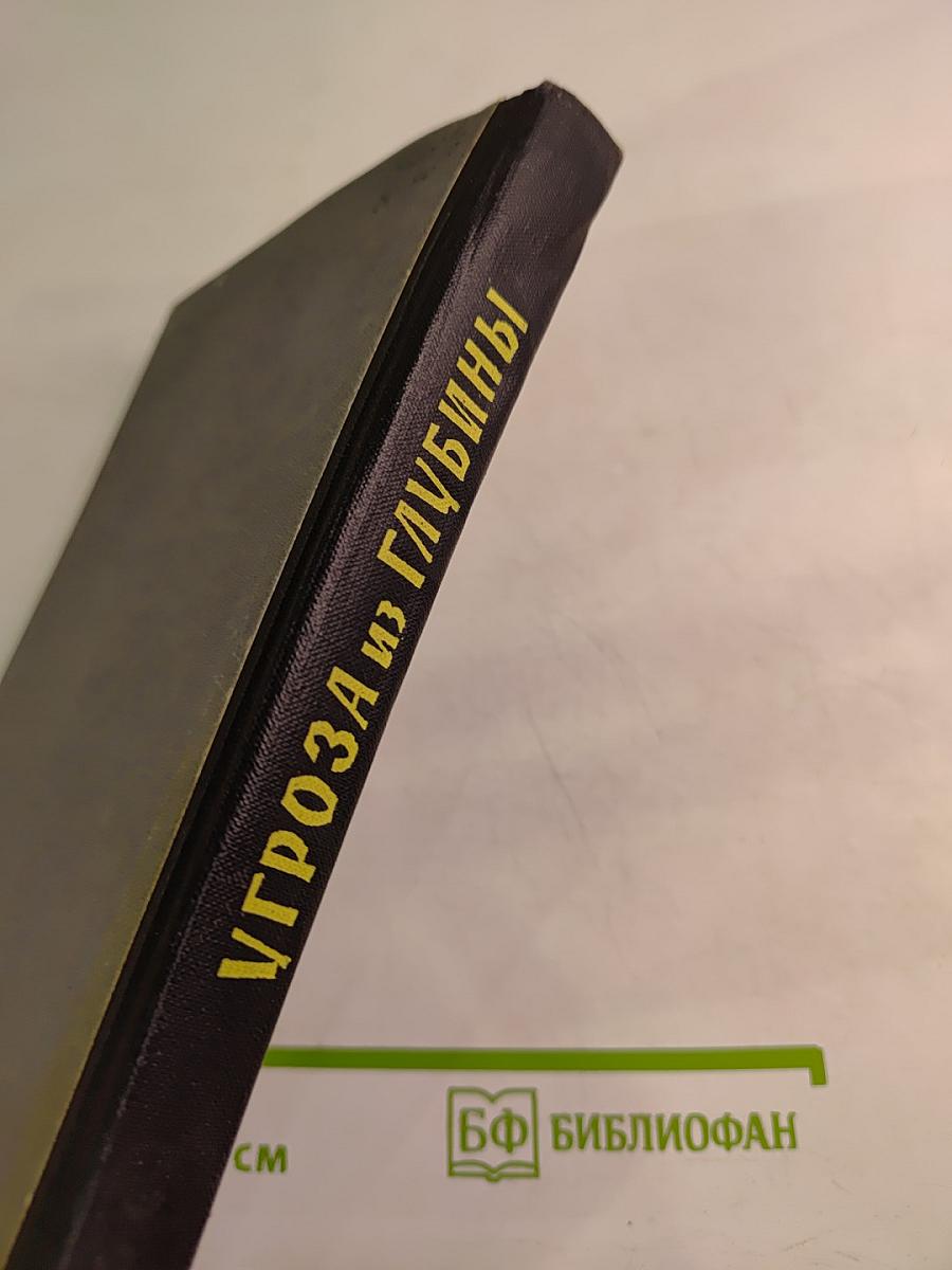 Угроза из глубины