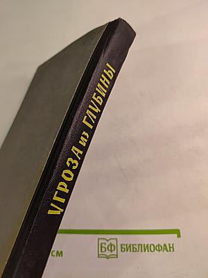 Угроза из глубины