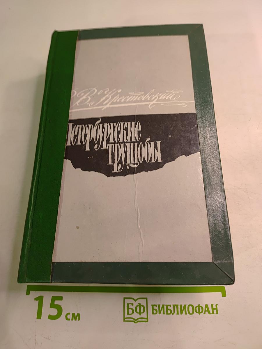 Петербургские трущобы: Книга о сытых и голодных. Роман в шести частях. Части IV-LIX - LXXIV-VI