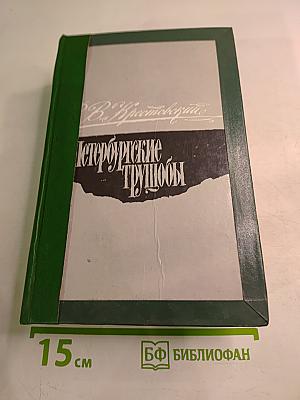Петербургские трущобы: Книга о сытых и голодных. Роман в шести частях. Части IV-LIX - LXXIV-VI