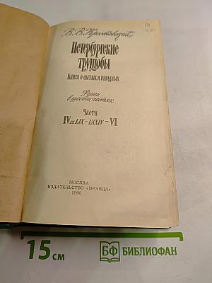 Петербургские трущобы: Книга о сытых и голодных. Роман в шести частях. Части IV-LIX - LXXIV-VI