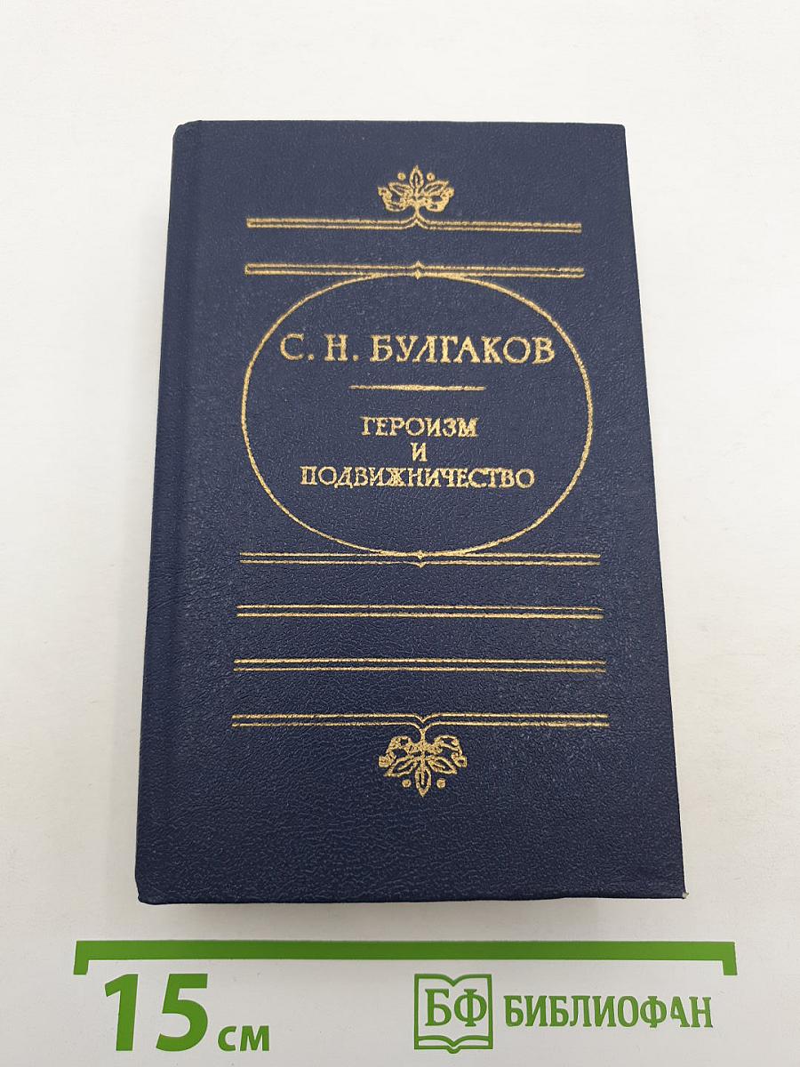 Героизм и подвижничество