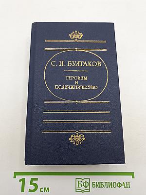 Героизм и подвижничество