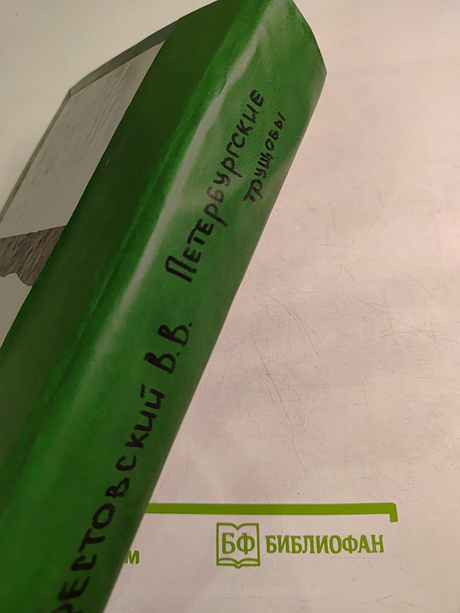 Петербургские трущобы: Книга о сытых и голодных. Роман в шести частях. Части IV-LIX - LXXIV-VI