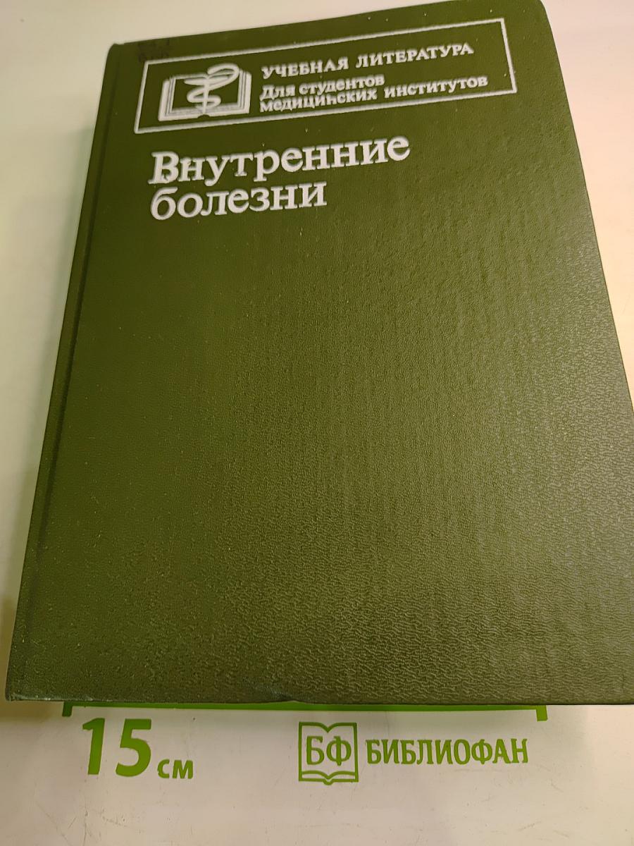 Внутренние болезни