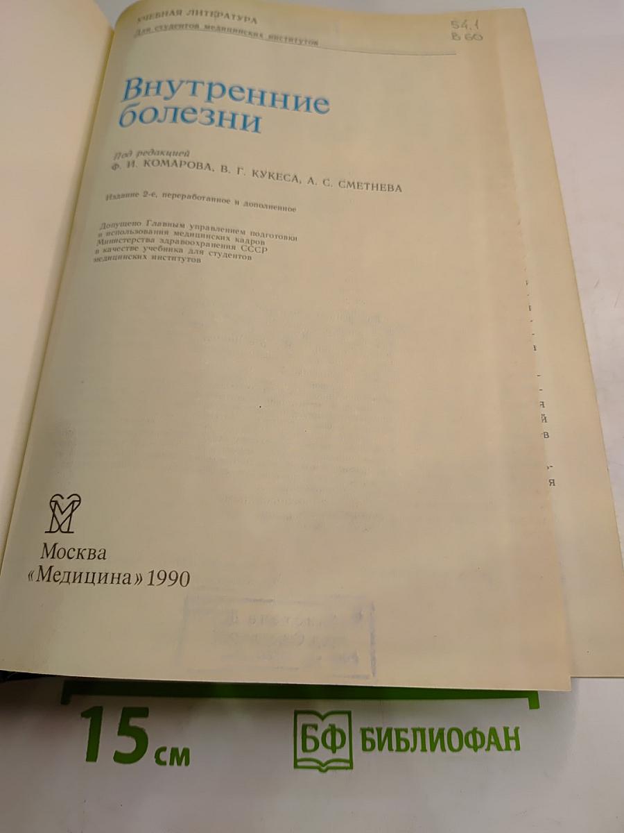 Внутренние болезни