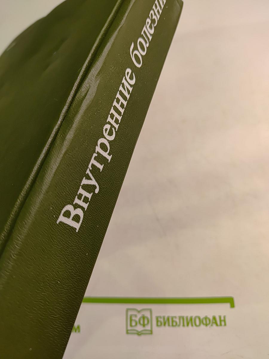 Внутренние болезни