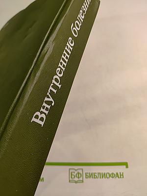 Внутренние болезни