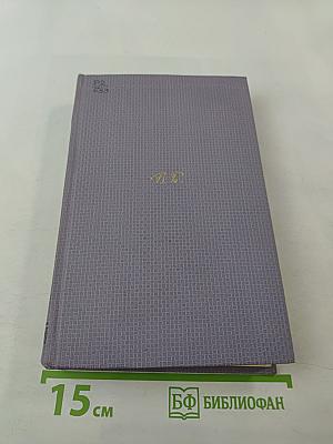 Собрание сочинений в семи томах. Том второй: Стихотворения 1909-1917