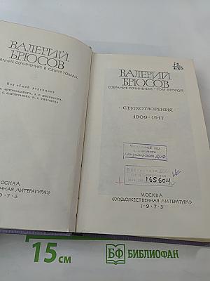 Собрание сочинений в семи томах. Том второй: Стихотворения 1909-1917