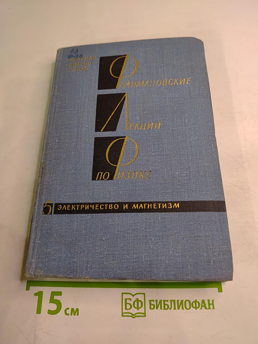 Фейнмановские лекции по физике. Том 5. Электричество и магнетизм