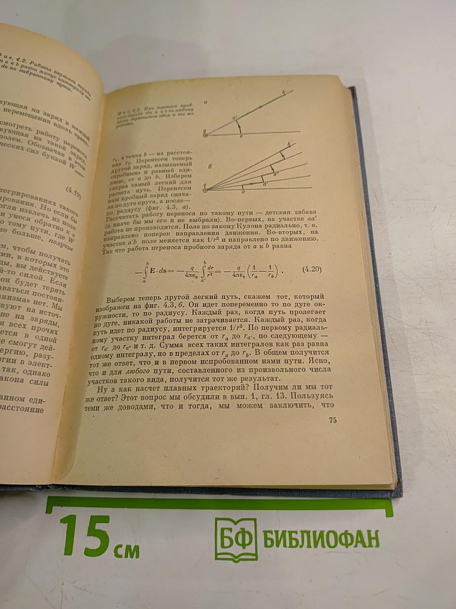 Фейнмановские лекции по физике. Том 5. Электричество и магнетизм