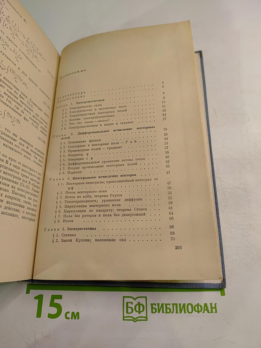 Фейнмановские лекции по физике. Том 5. Электричество и магнетизм