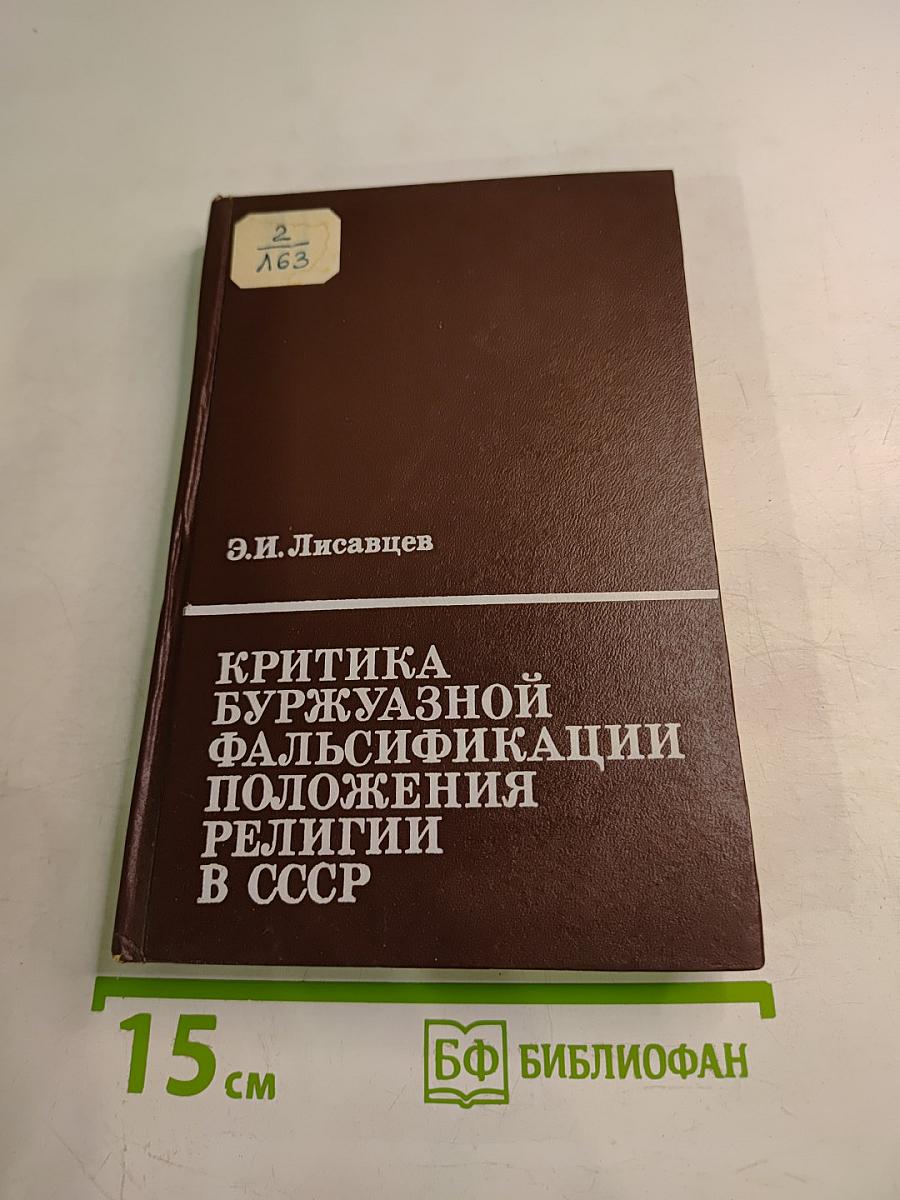 Критика буржуазной фальсификации положения религии в СССР
