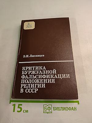 Критика буржуазной фальсификации положения религии в СССР