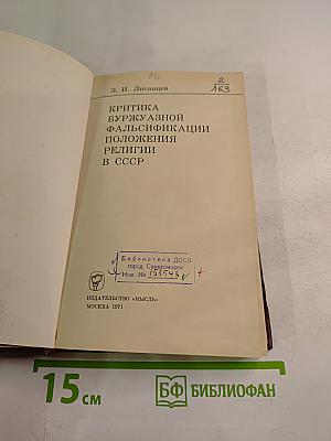 Критика буржуазной фальсификации положения религии в СССР