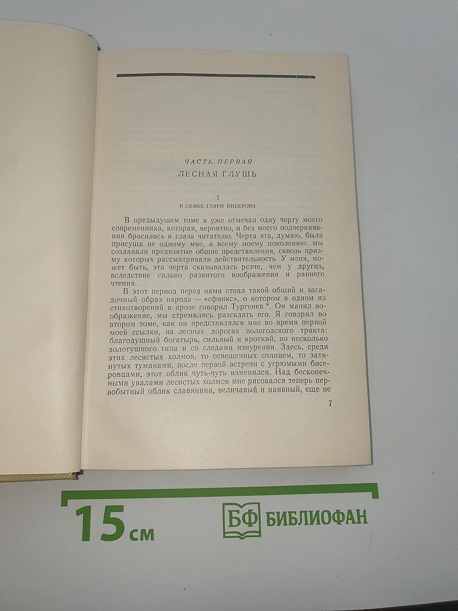 В.Г. Короленко. Собрание сочинений. Том седьмой. История моего современника