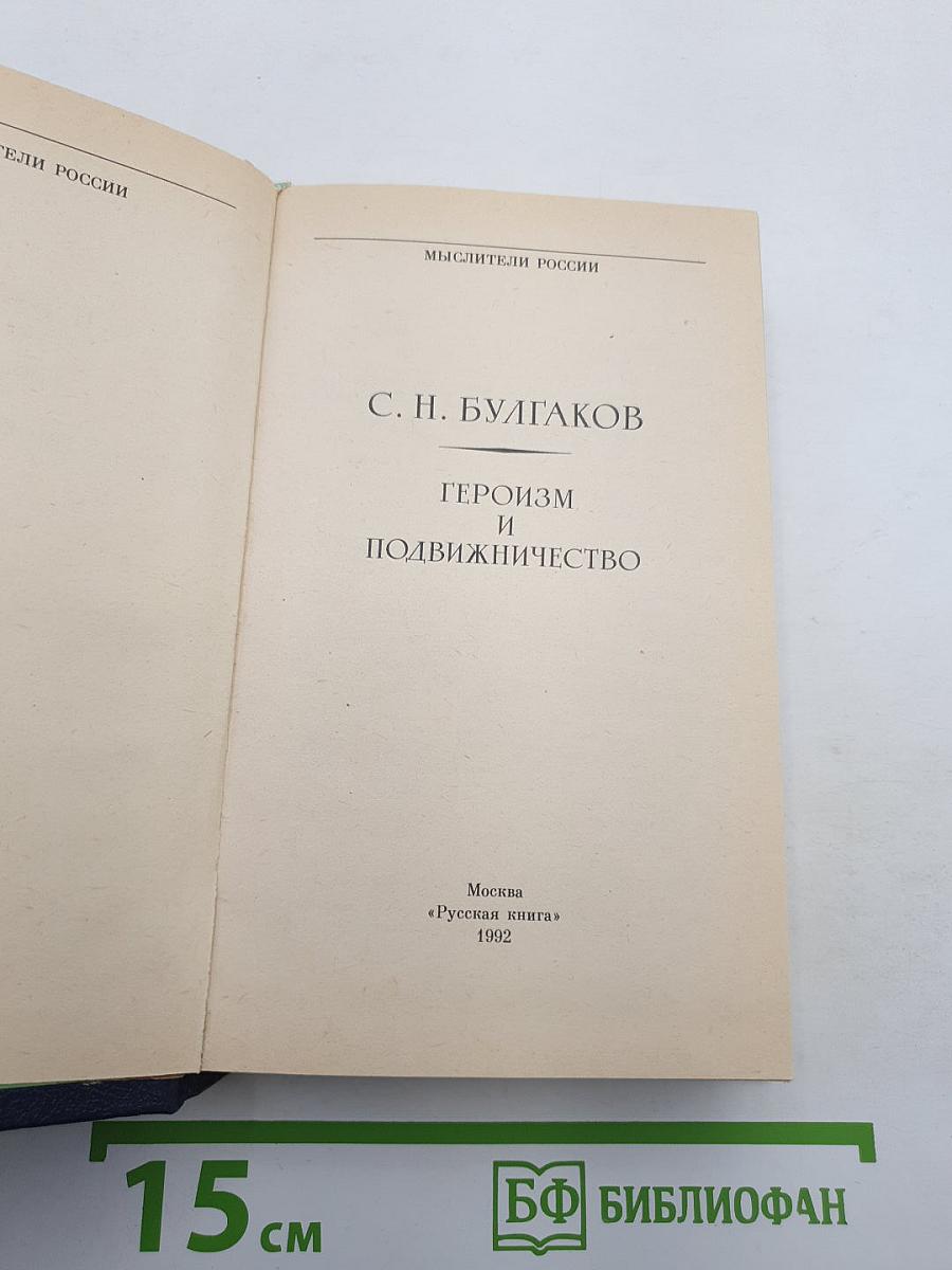 Героизм и подвижничество