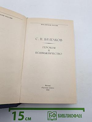Героизм и подвижничество
