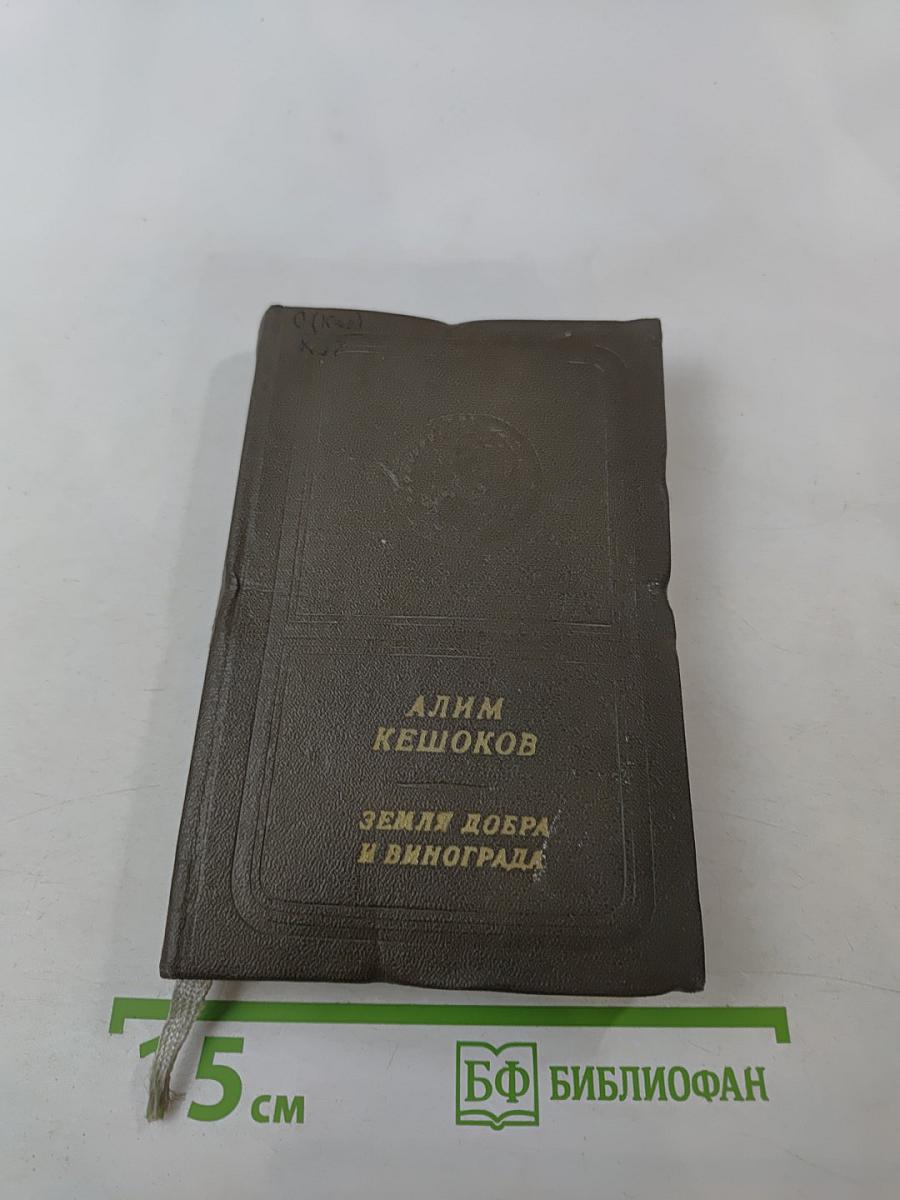 Земля добра и винограда