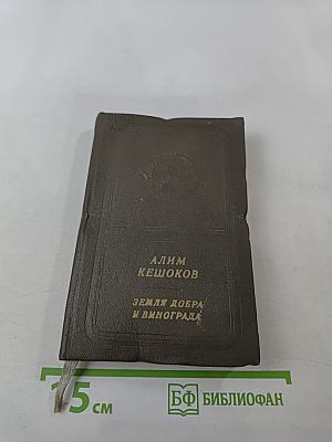 Земля добра и винограда