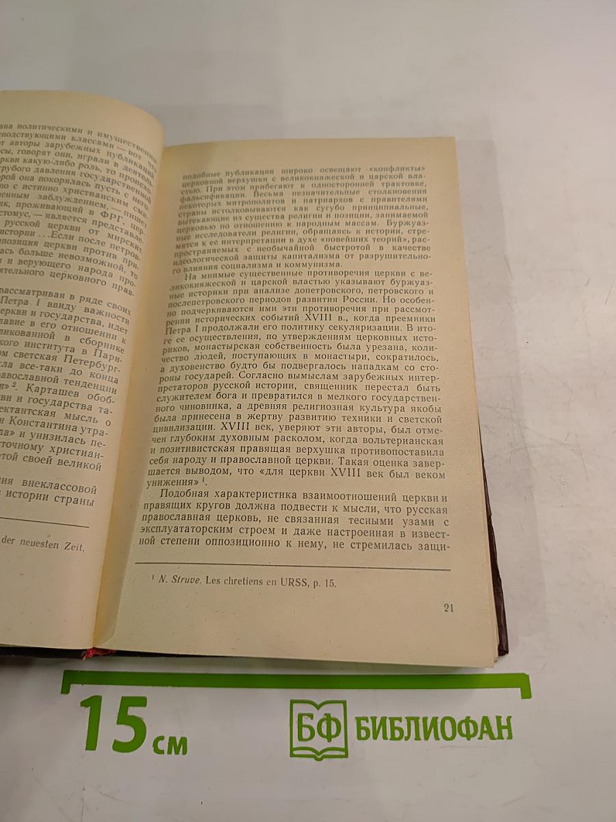 Критика буржуазной фальсификации положения религии в СССР
