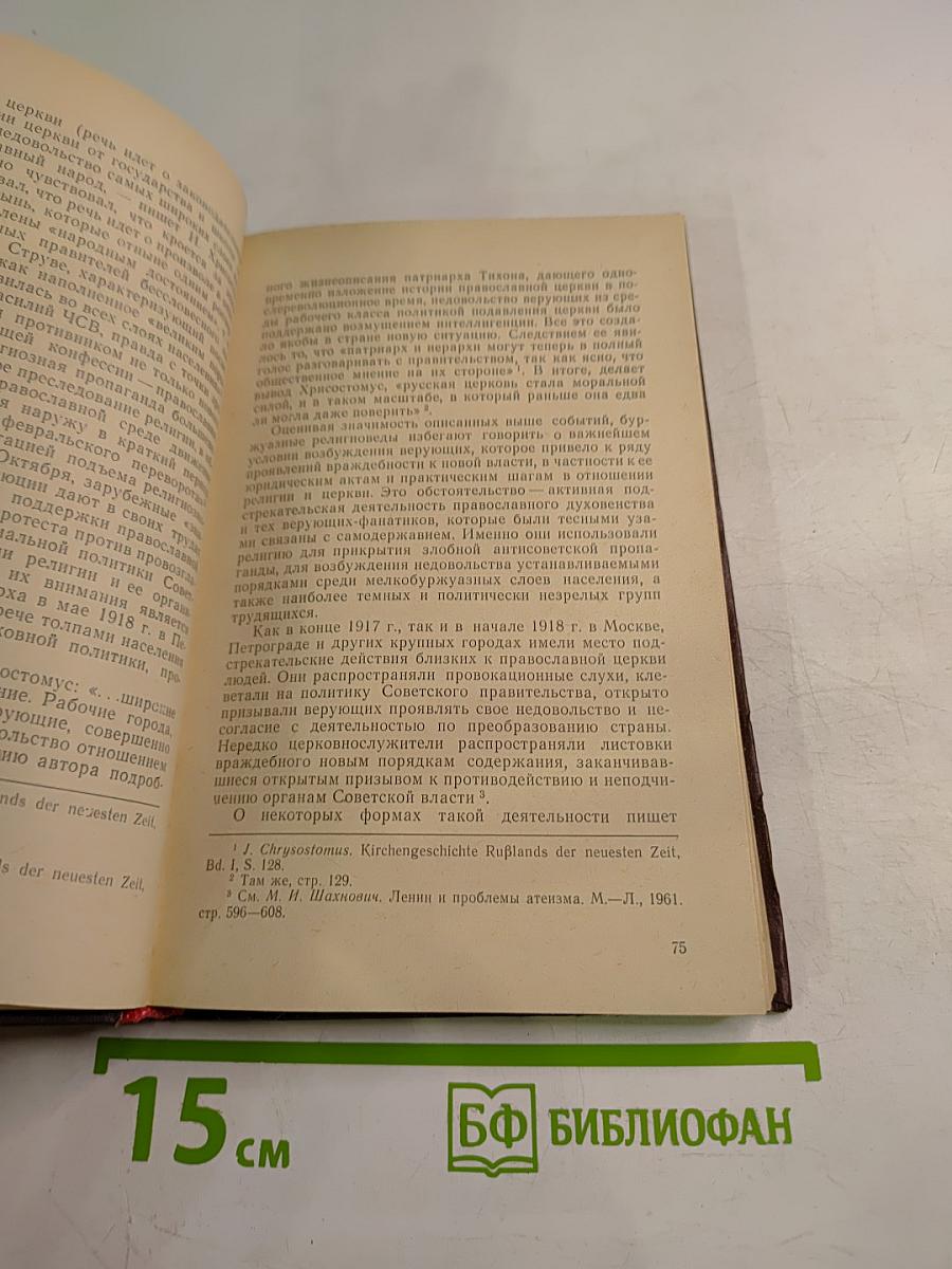 Критика буржуазной фальсификации положения религии в СССР