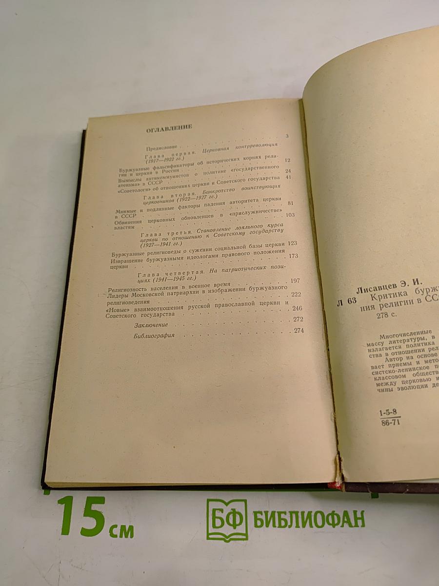 Критика буржуазной фальсификации положения религии в СССР