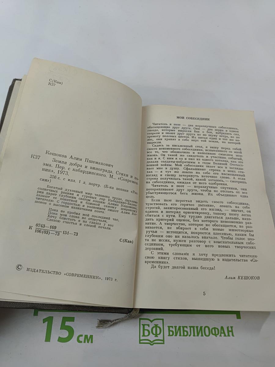 Земля добра и винограда