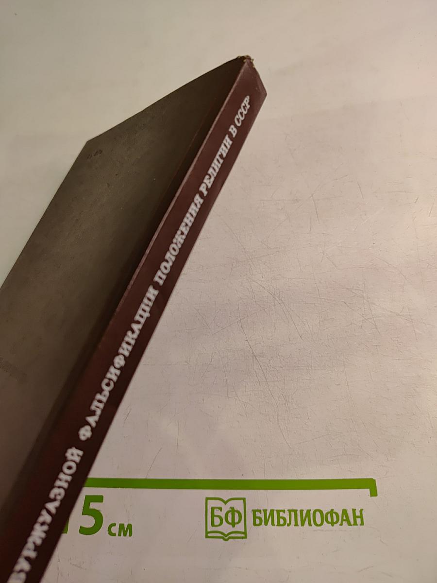 Критика буржуазной фальсификации положения религии в СССР