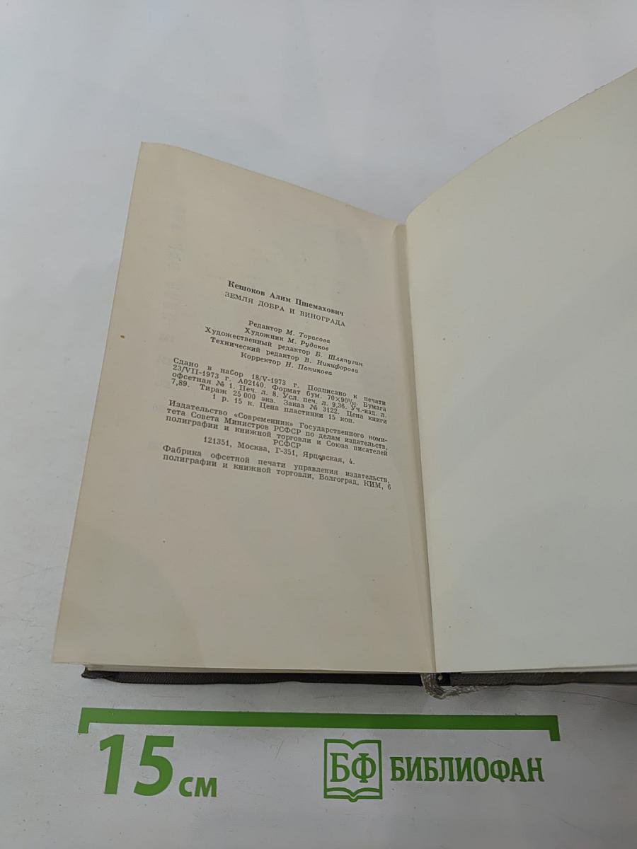 Земля добра и винограда