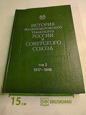 Том 2. 1917-1945