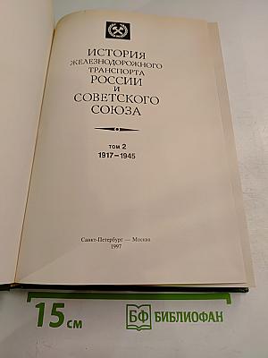 Том 2. 1917-1945
