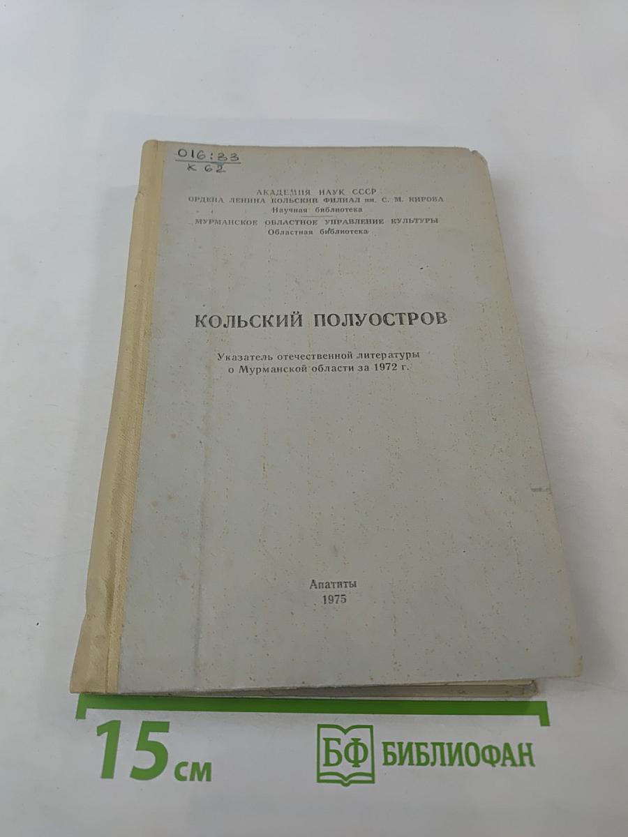 Кольский полуостров: Указатель отечественной литературы о Мурманской области за 1972 г.