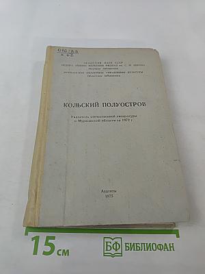 Кольский полуостров: Указатель отечественной литературы о Мурманской области за 1972 г.
