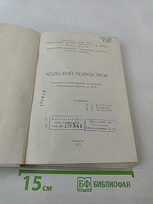 Кольский полуостров: Указатель отечественной литературы о Мурманской области за 1972 г.