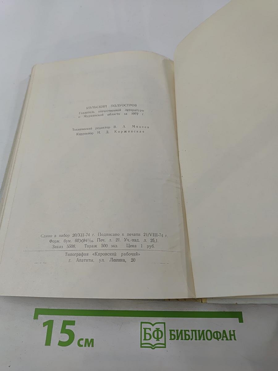 Кольский полуостров: Указатель отечественной литературы о Мурманской области за 1972 г.