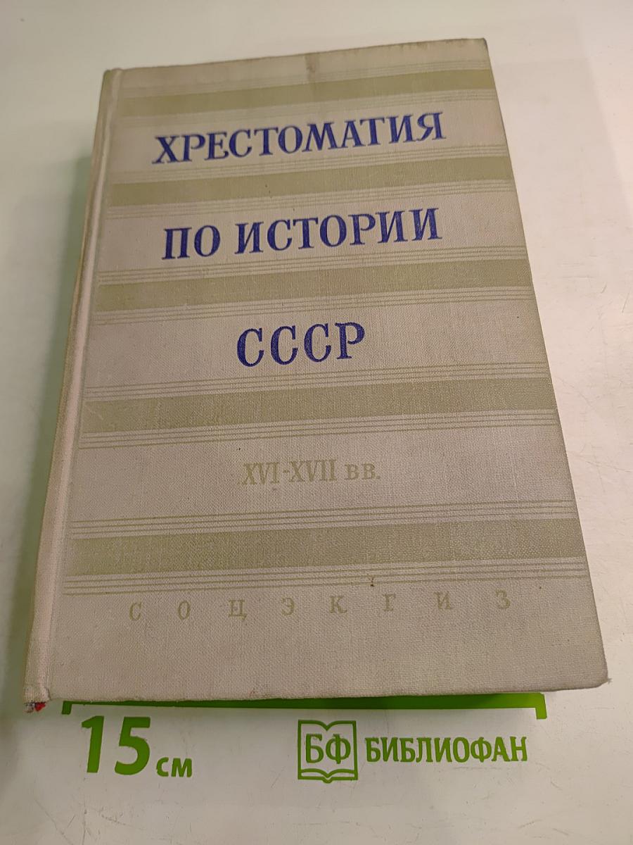 Хрестоматия по истории СССР XVI-XVII вв.